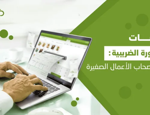 الفاتورة الضريبية: أمور يجب عليك الانتباه لها