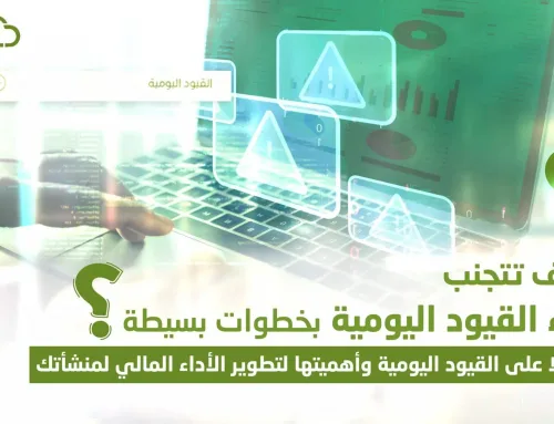 كيف تتجنب أخطاء القيود اليومية بخطوات بسيطة؟