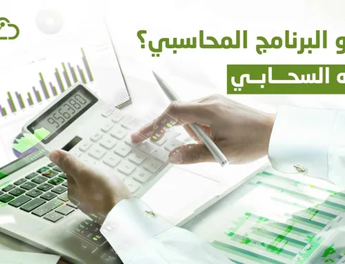 ما هو البرنامج المحاسبي؟ ودوره السحابي 