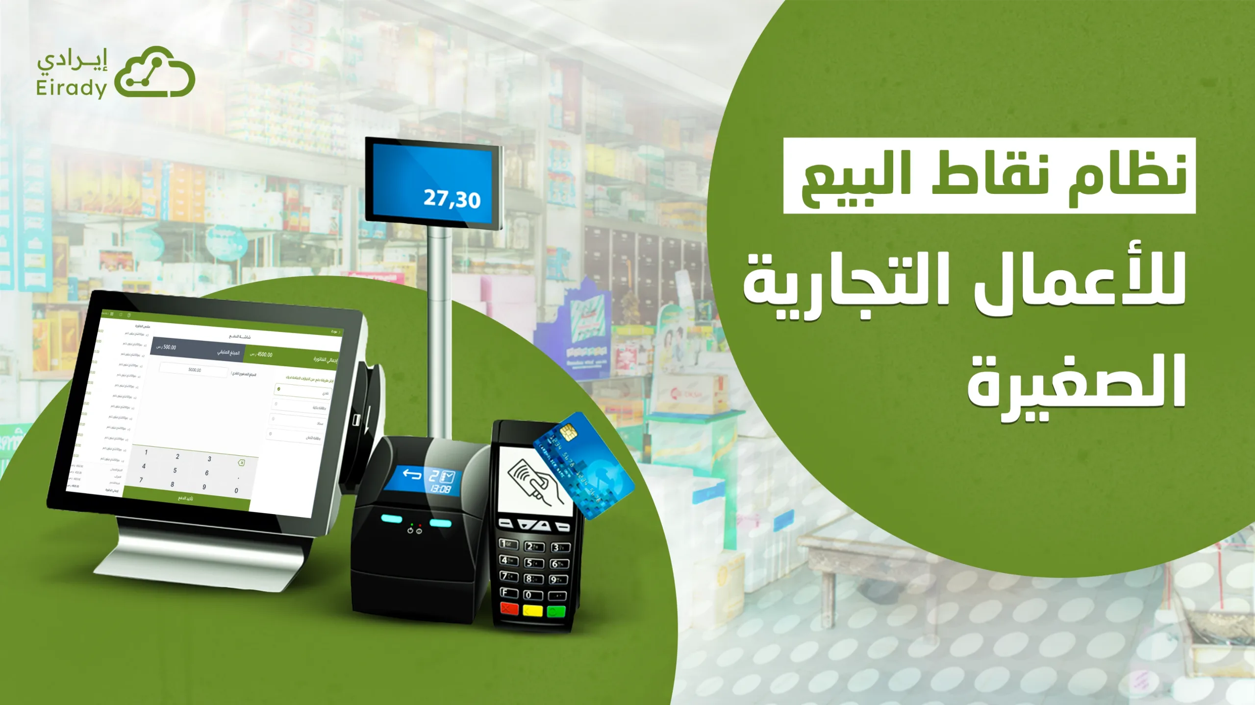 نظام نقاط البيع