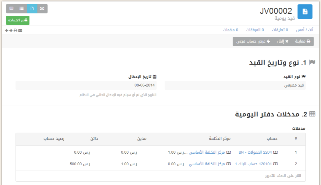إنشاء قيد اليومية