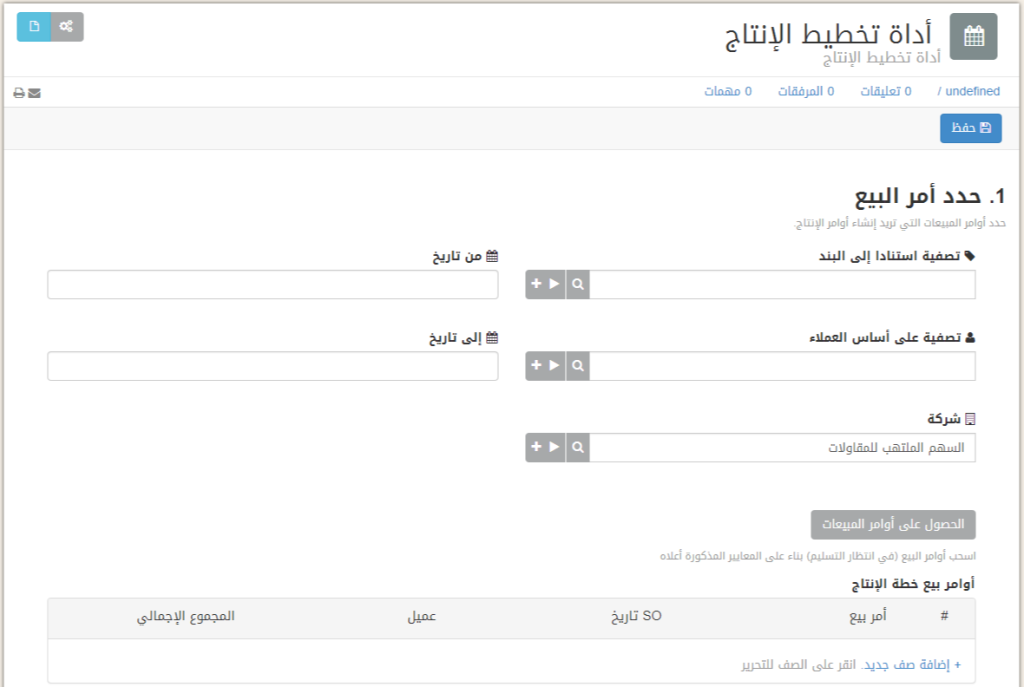 أداة تخطيط الإنتاج