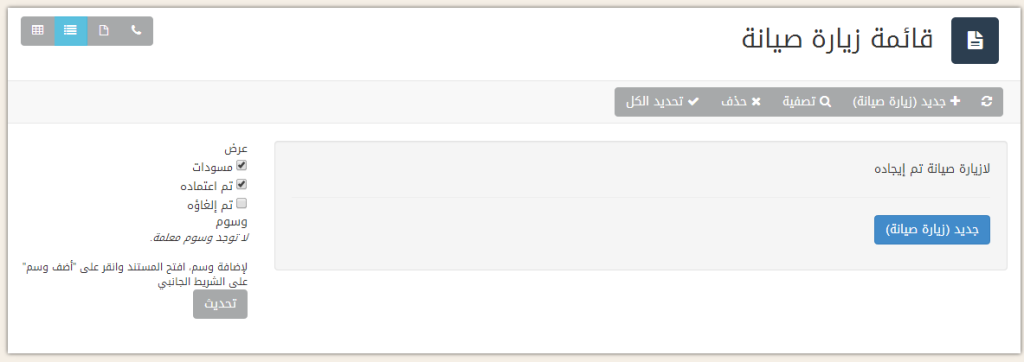 زيارة الصيانة