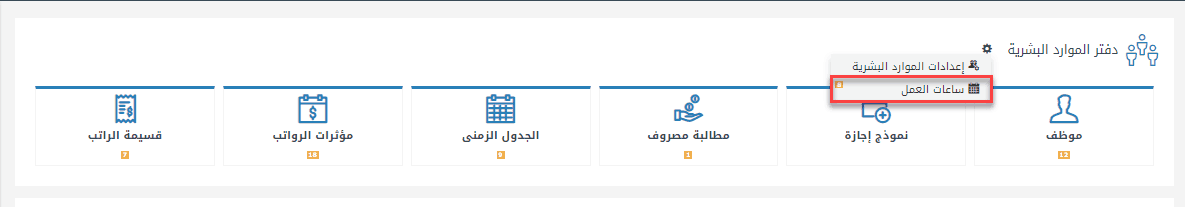 إعداد ساعات العمل