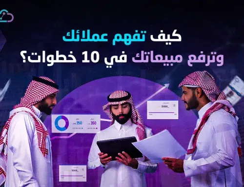 كيف تفهم عملائك وتحسن مبيعاتك؟ (10 خطوات)