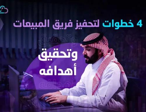 تنظيم إدارة المبيعات: اهم خطوات لتحفيز فريق المبيعات وتحقيق أهدافه