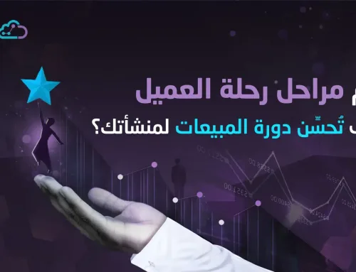 تعرف على مراحل رحلة العميل ودورها في زيادة المبيعات