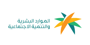 وزارة الموارد البشرية والتنمية الاجتماعية
