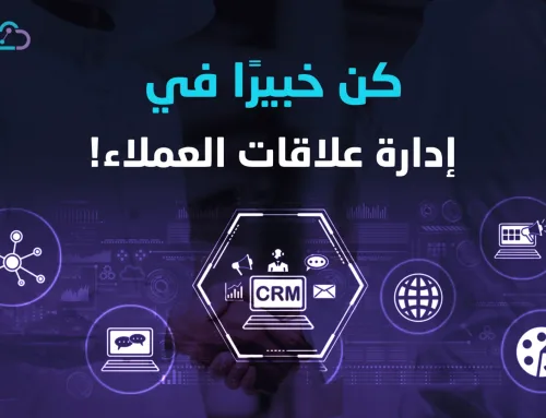 كيف تصبح خبيرا في برنامج ادارة علاقات العملاء CRM؟