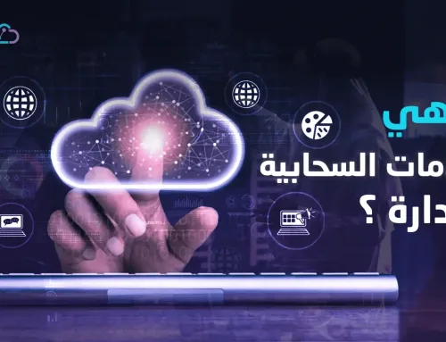 ما هي الخدمات السحابية المُدارة؟