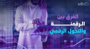 الفرق بين الرقمنة والتحول الرقمي 
