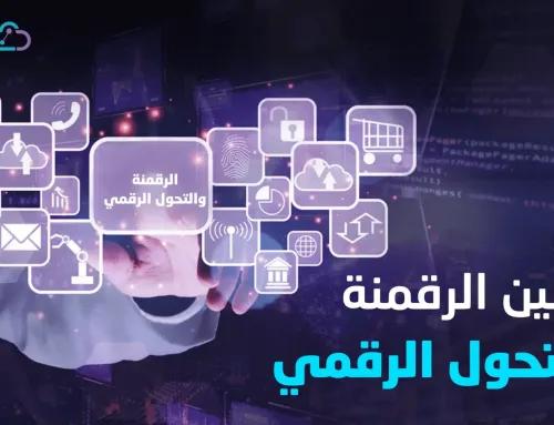 ما هو الفرق بين الرقمنة والتحول الرقمي؟