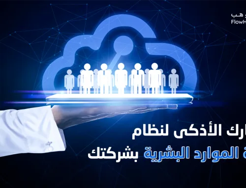 كيف تختار أذكى نظام إدارة موارد بشرية لشركتك؟
