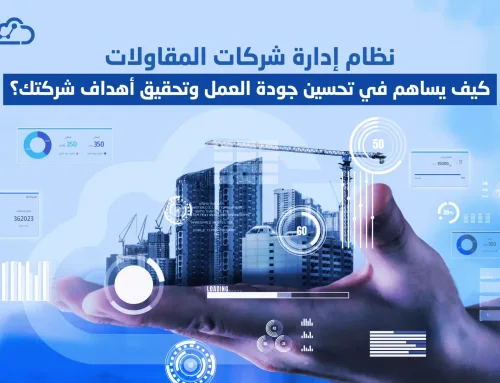 نظام إدارة شركات المقاولات