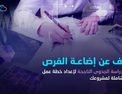 كيف تبني مشروعا ناجحا: 11 خطوة لعمل دراسة الجدوى الاحترافية