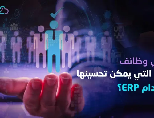 لحلول مشاكل المخازن والمالية: الوظائف التي يطورها نظام ERP
