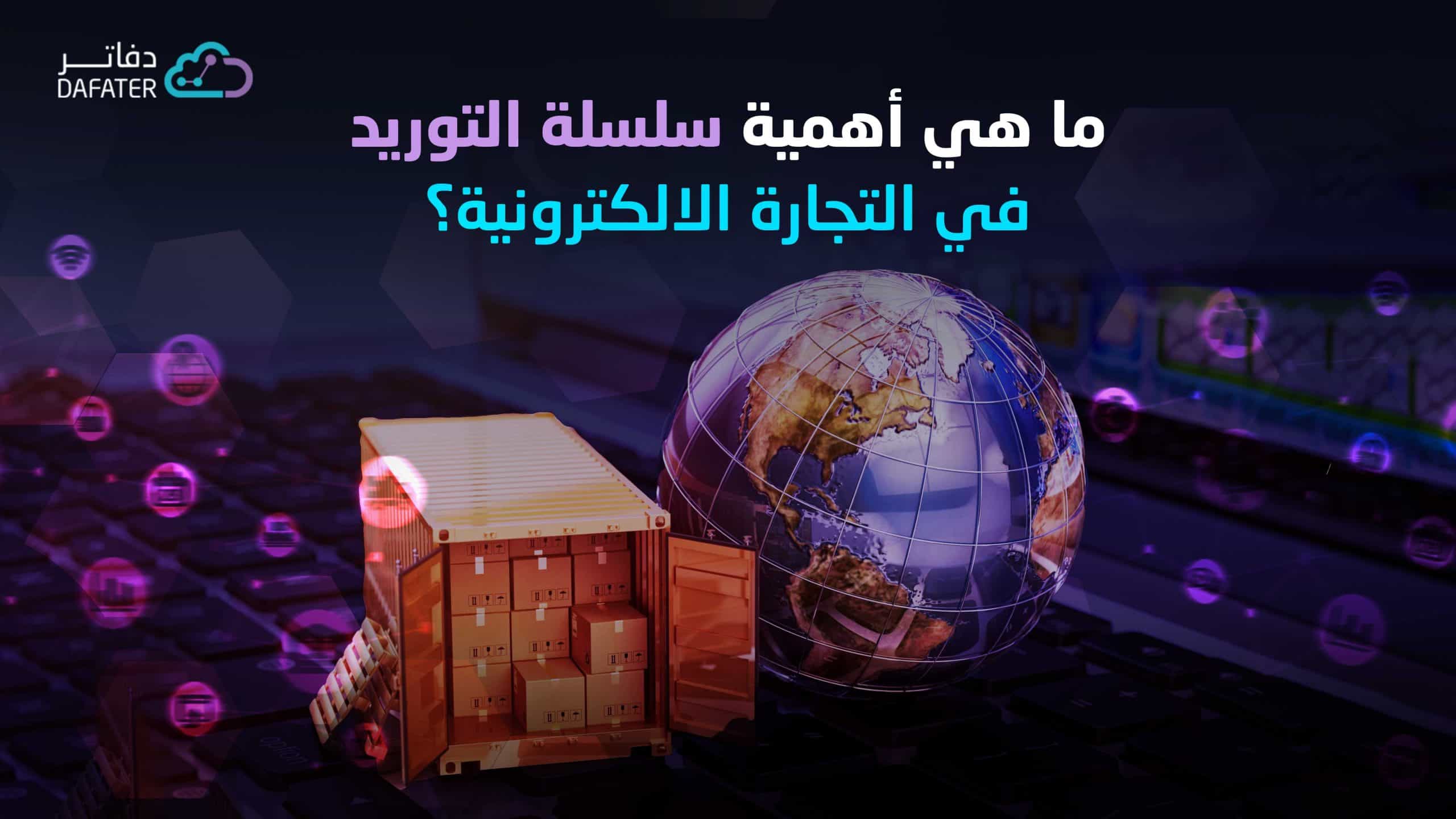 اهمية سلسة التوريد