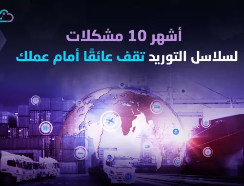 أشهر 10 مشكلات سلاسل التوريد التي تقف عائقًا أمام عملك 