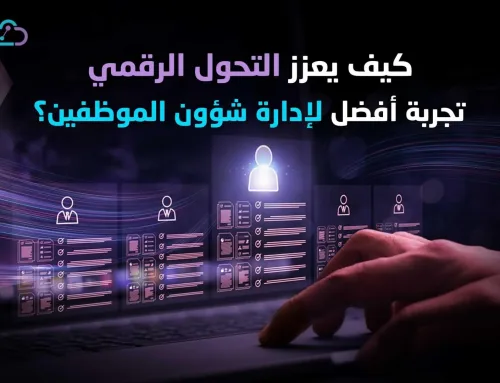 ما هو HRIS؟ وكيف يعزز التحول الرقمي إدارة شؤون الموظفين؟ 