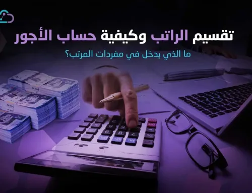 كيفية حساب الأجور: ما الذي يدخل في مفردات المرتب؟ 