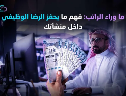 ما وراء الراتب: فهم ما يحفز الرضا الوظيفي داخل منشأتك 