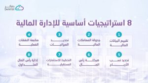 8 استراتيجيات للإدارة المالية