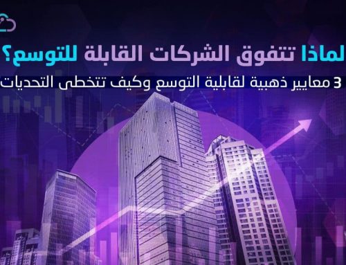3 معايير ذهبية لقابلية توسع الشركات في السعودية وكيف تتخطى التحديات