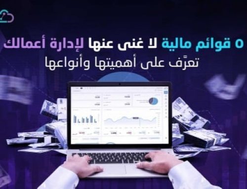 5 قوائم مالية لا غنى عنها لإدارة أعمالك 