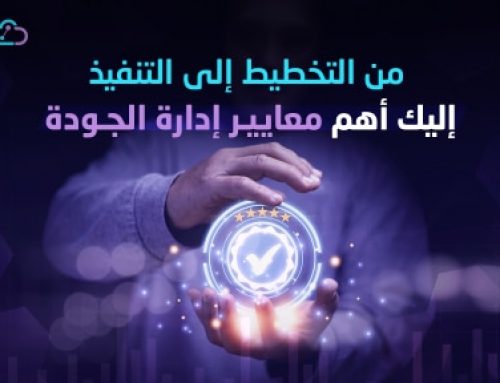 من التخطيط إلى التنفيذ: إليك أهم معايير أنظمة الجودة الشاملة