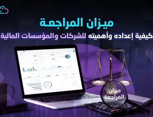 ميزان المراجعة | كيفية إعداده وأهميته في حسابات الشركات