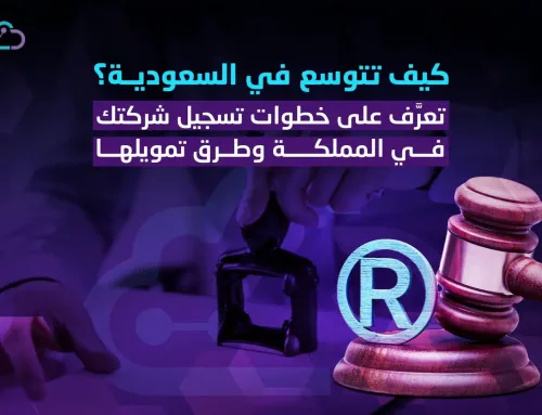 كيفية التوسع في السعودية | خطوات تسجيل شركتك وعلامتها التجارية