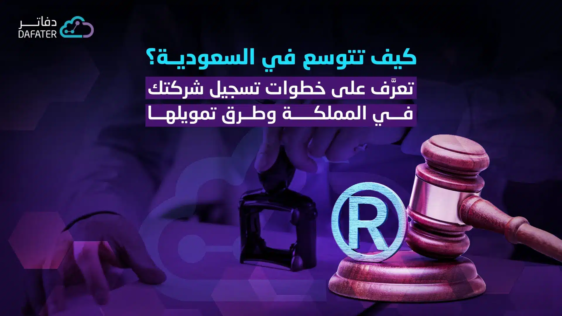 تسجيل شركتك وعلامتها التجارية