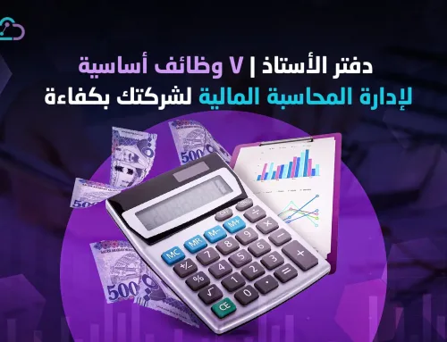 دفتر الأستاذ | ٧ وظائف لإدارة المحاسبة المالية بكفاءة 