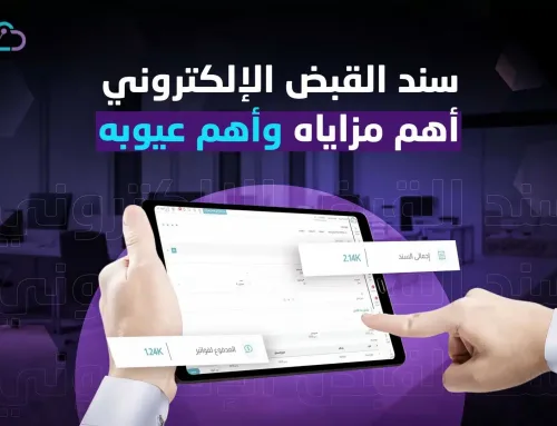 سند القبض الإلكتروني | أهم مزاياه وأهم 3 عيوب لاستخدامه  