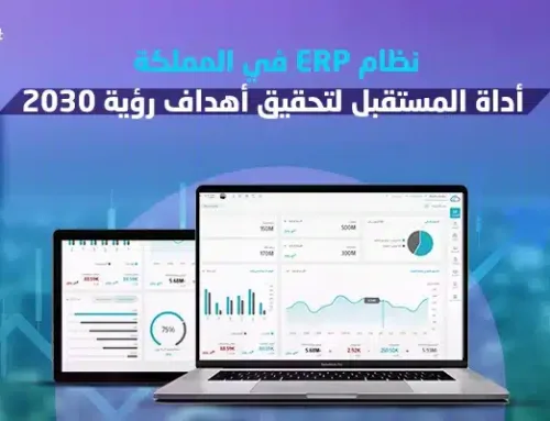 نظام ERP في المملكة: أداة المستقبل لتحقيق أهداف رؤية 2030