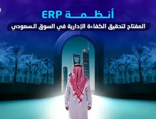 أنظمة ERP: المفتاح لتحقيق الكفاءة الإدارية في السوق السعودي