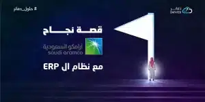 قصة نجاح ارامكو